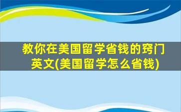 教你在美国留学省钱的窍门英文(美国留学怎么省钱)