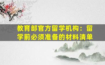 教育部官方留学机构：留学前必须准备的材料清单