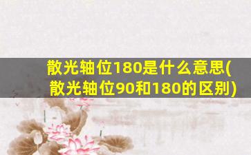 散光轴位180是什么意思(散光轴位90和180的区别)