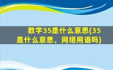 数字35是什么意思(35是什么意思，网络用语吗)