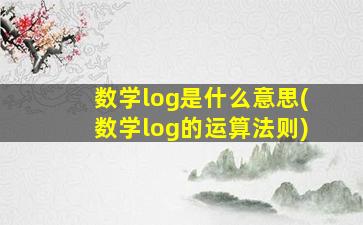 数学log是什么意思(数学log的运算法则)