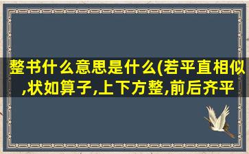 整书什么意思是什么(若平直相似,状如算子,上下方整,前后齐平,便不是书,但得其点画耳是是什么意思)