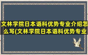 文林学院日本语科优势专业介绍怎么写(文林学院日本语科优势专业介绍表)