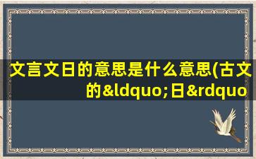 文言文日的意思是什么意思(古文的“日”字怎么写)