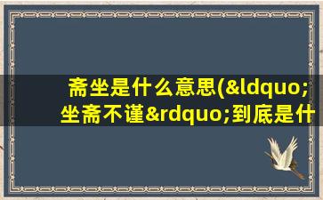 斋坐是什么意思(“坐斋不谨”到底是什么罪)