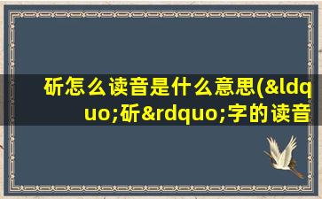 斫怎么读音是什么意思(“斫”字的读音怎么拼)