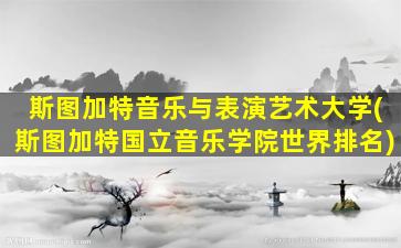 斯图加特音乐与表演艺术大学(斯图加特国立音乐学院世界排名)