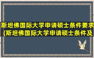 斯坦佛国际大学申请硕士条件要求(斯坦佛国际大学申请硕士条件及学费)