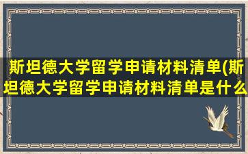 斯坦德大学留学申请材料清单(斯坦德大学留学申请材料清单是什么)