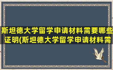 斯坦德大学留学申请材料需要哪些证明(斯坦德大学留学申请材料需要哪些资料)