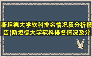 斯坦德大学软科排名情况及分析报告(斯坦德大学软科排名情况及分析图)