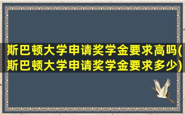 斯巴顿大学申请奖学金要求高吗(斯巴顿大学申请奖学金要求多少)