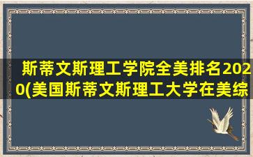 斯蒂文斯理工学院全美排名2020(美国斯蒂文斯理工大学在美综合排名)