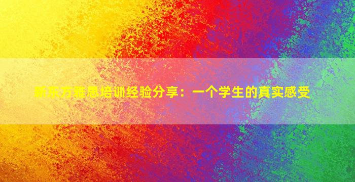 新东方雅思培训经验分享：一个学生的真实感受