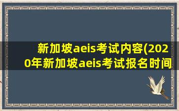 新加坡aeis考试内容(2020年新加坡aeis考试报名时间)