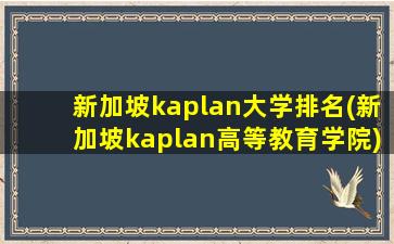 新加坡kaplan大学排名(新加坡kaplan高等教育学院)