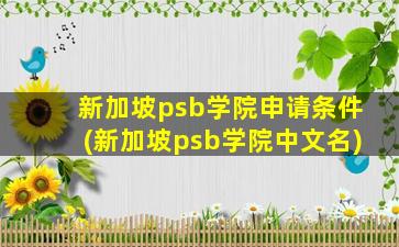 新加坡psb学院申请条件(新加坡psb学院中文名)