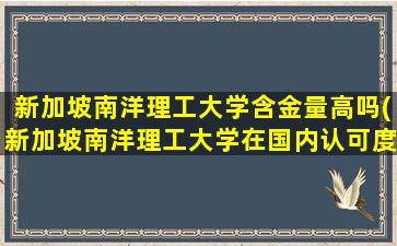 新加坡南洋理工大学含金量高吗(新加坡南洋理工大学在国内认可度)