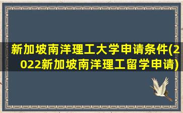 新加坡南洋理工大学申请条件(2022新加坡南洋理工留学申请)