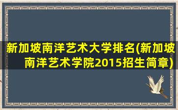 新加坡南洋艺术大学排名(新加坡南洋艺术学院2015招生简章)