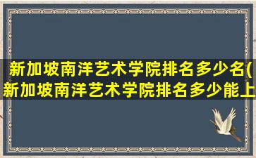 新加坡南洋艺术学院排名多少名(新加坡南洋艺术学院排名多少能上)