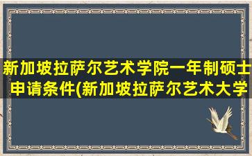 新加坡拉萨尔艺术学院一年制硕士申请条件(新加坡拉萨尔艺术大学学费人民币)