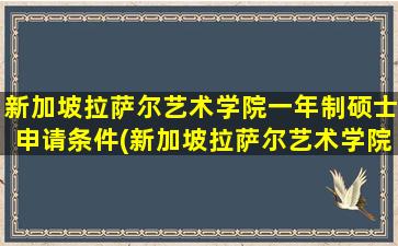 新加坡拉萨尔艺术学院一年制硕士申请条件(新加坡拉萨尔艺术学院+研究生申请时间)