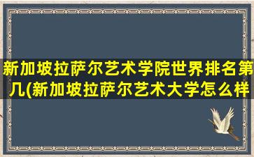 新加坡拉萨尔艺术学院世界排名第几(新加坡拉萨尔艺术大学怎么样)