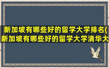 新加坡有哪些好的留学大学排名(新加坡有哪些好的留学大学清华大学世界排名第几)