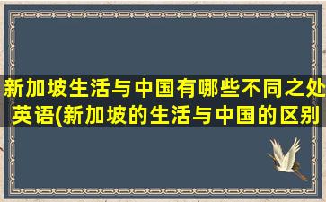 新加坡生活与中国有哪些不同之处英语(新加坡的生活与中国的区别)