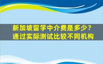 新加坡留学中介费是多少？通过实际测试比较不同机构