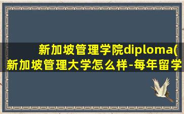 新加坡管理学院diploma(新加坡管理大学怎么样-每年留学费用多少)