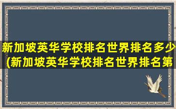 新加坡英华学校排名世界排名多少(新加坡英华学校排名世界排名第几位)