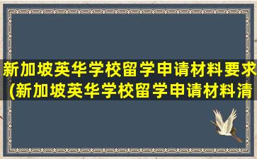 新加坡英华学校留学申请材料要求(新加坡英华学校留学申请材料清单)