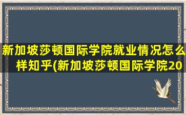 新加坡莎顿国际学院就业情况怎么样知乎(新加坡莎顿国际学院2021招生简章)