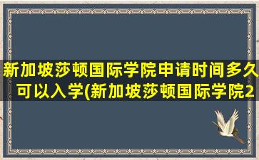 新加坡莎顿国际学院申请时间多久可以入学(新加坡莎顿国际学院2021招生简章)