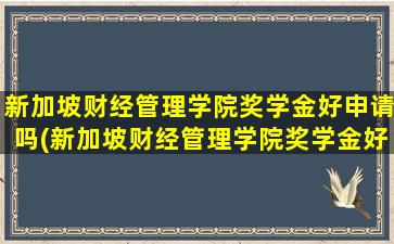 新加坡财经管理学院奖学金好申请吗(新加坡财经管理学院奖学金好申请吗多少钱)