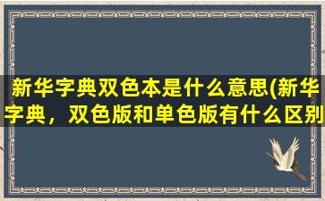 新华字典双色本是什么意思(新华字典，双色版和单色版有什么区别)