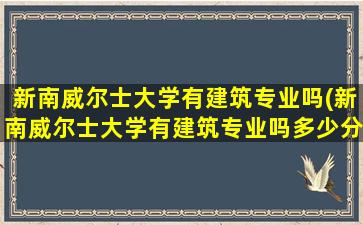 新南威尔士大学有建筑专业吗(新南威尔士大学有建筑专业吗多少分)