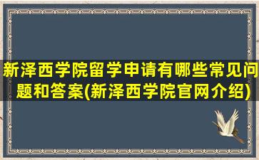 新泽西学院留学申请有哪些常见问题和答案(新泽西学院官网介绍)