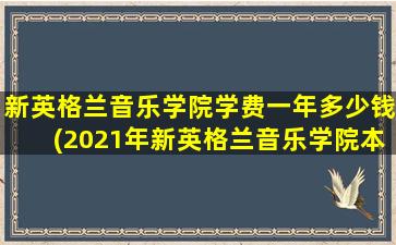 新英格兰音乐学院学费一年多少钱(2021年新英格兰音乐学院本科招生)