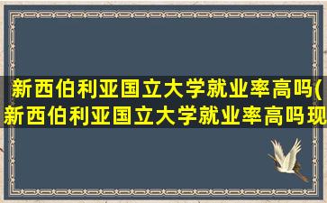 新西伯利亚国立大学就业率高吗(新西伯利亚国立大学就业率高吗现在)