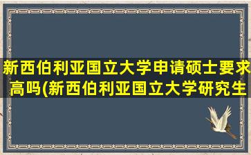 新西伯利亚国立大学申请硕士要求高吗(新西伯利亚国立大学研究生申请条件)