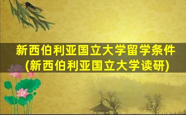 新西伯利亚国立大学留学条件(新西伯利亚国立大学读研)