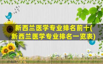 新西兰医学专业排名前十(新西兰医学专业排名一览表)