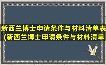 新西兰博士申请条件与材料清单表(新西兰博士申请条件与材料清单有关吗)