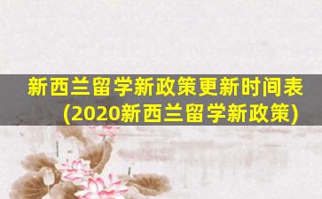 新西兰留学新政策更新时间表(2020新西兰留学新政策)