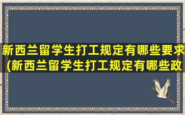 新西兰留学生打工规定有哪些要求(新西兰留学生打工规定有哪些政策)