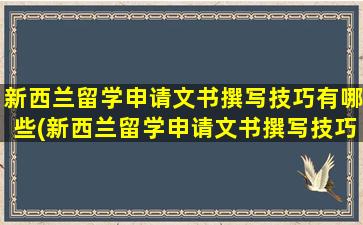 新西兰留学申请文书撰写技巧有哪些(新西兰留学申请文书撰写技巧视频)