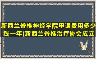 新西兰脊椎神经学院申请费用多少钱一年(新西兰脊椎治疗协会成立时间)